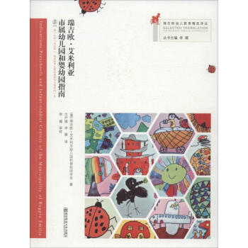 瑞吉欧·艾米利亚市属幼儿园和婴幼园指南 pdf epub mobi 下载
