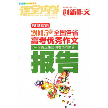 创新作文 2015年全国各省高考优秀作文报告 真正来自阅卷场的报告 pdf epub mobi 下载