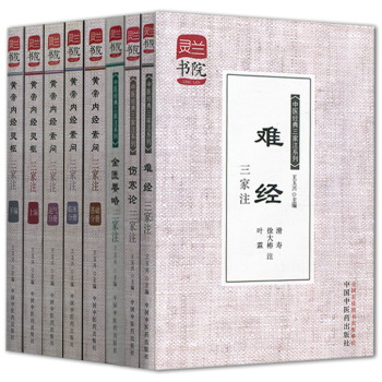 靈蘭書院·中醫經典三傢注係列套裝8本(黃帝內經素問三傢注-運氣分冊/基礎分冊/難經三傢注)