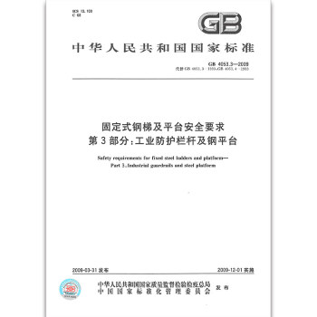 GB 4053.3-2009固定式鋼梯及平颱安全要求 第3部分：工業防護 pdf epub mobi 下载