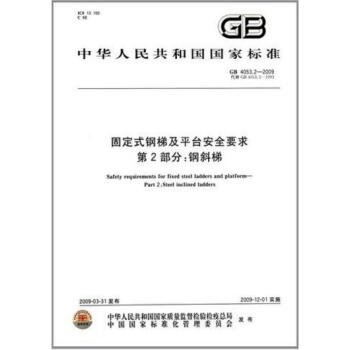 GB 4053.2-2009固定式鋼梯及平颱安全要求 第2部分：鋼斜梯 pdf epub mobi 下载