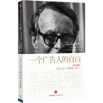 一个广告人的自白(纪念版) “现代广告教皇”奥格威经典作品
