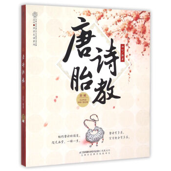 唐诗胎教/亲亲乐读系列 pdf epub mobi 下载