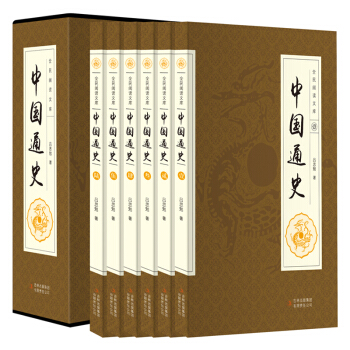 中國通史 全民閱讀文庫（全六冊 16開）呂思勉 全套全集四捲冊 國畫珍藏版 曆史全史故事書 pdf epub mobi 下载