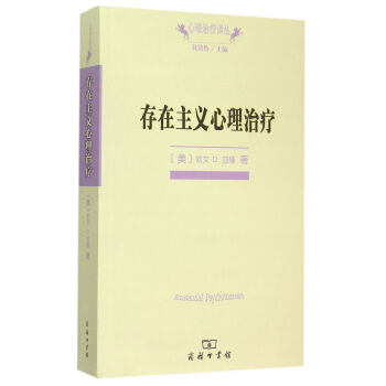 存在主義心理治療/心理治療譯叢 pdf epub mobi 電子書 下載