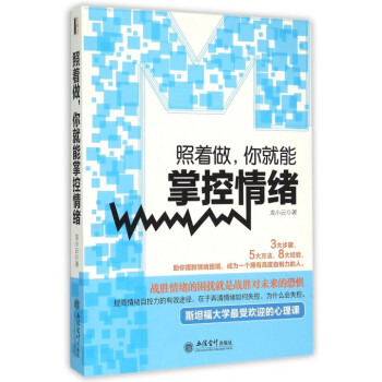 照着做你就能掌控情绪 pdf epub mobi 下载