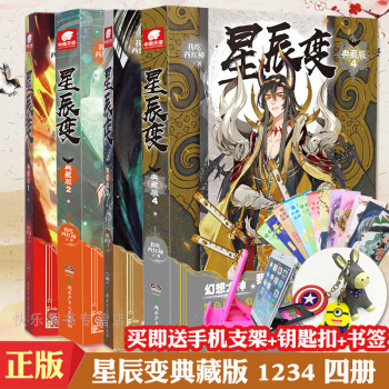 【贈手機支架+鑰匙扣】星辰變典藏版全套1+2+3+4共4本 我吃西紅柿著 玄幻小說 pdf epub mobi 下载
