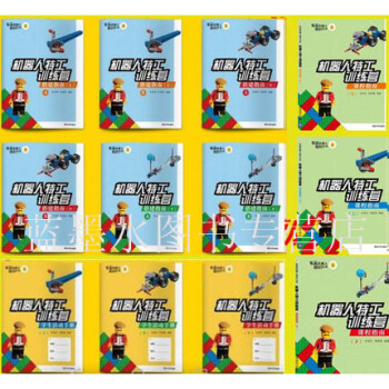 全12册乐高机器人培训丛书 机器人特工训练营 搭建指南+课程指南+学生活动手册 上+下 pdf epub mobi 下载