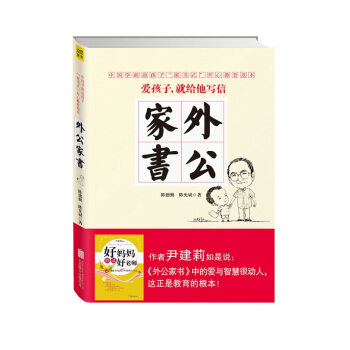 外公家书 中国当代学龄前孩子开心教育范本《好妈妈胜过好老师》作者尹建莉推荐 pdf epub mobi 下载