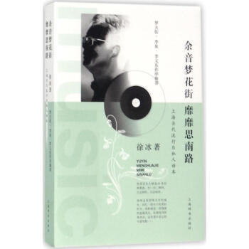 餘音夢花街 靡靡思南路 pdf epub mobi 下载