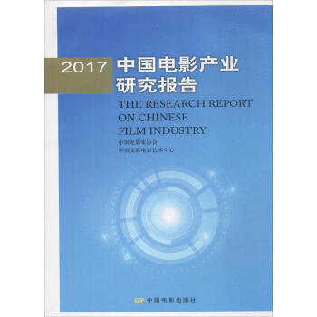 2017中国电影产业研究报告 pdf epub mobi 下载