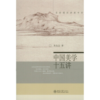 中国美学十五讲/名家通识讲座书系 pdf epub mobi 下载