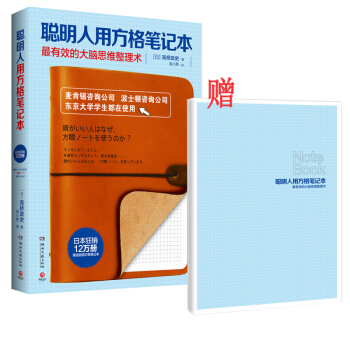 正版包邮：聪明人用方格笔记本 高桥政史 职场经典 pdf epub mobi 电子书 下载