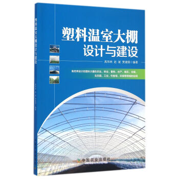 塑料温室大棚设计与建设