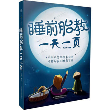 睡前胎教一天一頁 pdf epub mobi 下载