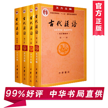 古代汉语(校订重排本)全四册 1-4册 王力 著 中华书局 畅销语言文学 书籍 pdf epub mobi 电子书 下载