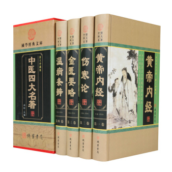 中国医学：中医四大名著经典图文珍藏版套装全4册张仲景著含金匮要略温病条辨伤寒 pdf epub mobi 下载