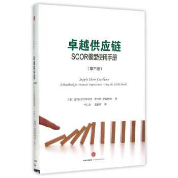 卓越供應鏈(SCOR模型使用手冊第3版)(精)