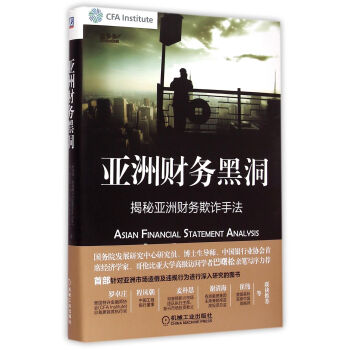 亞洲財務黑洞(揭秘亞洲財務欺詐手法)(精) pdf epub mobi 下载