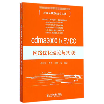 cdma20001x EV-DO网络优化理论与实践/cdma2000技术丛书 pdf epub mobi 下载