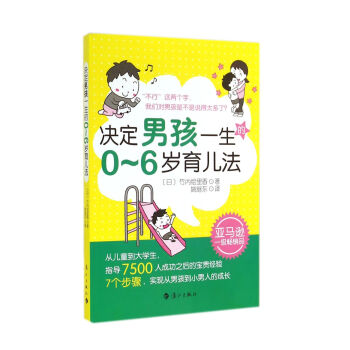決定男孩一生的0-6歲育兒法 pdf epub mobi 電子書 下載