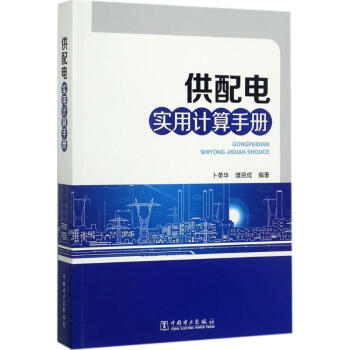 供配電實用計算手冊