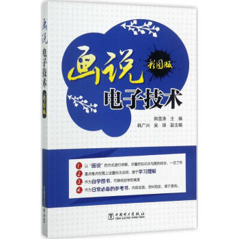 畫說電子技術(彩圖版) pdf epub mobi 電子書 下載