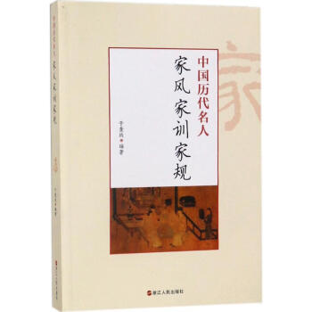 中国历代名人家风家训家规
