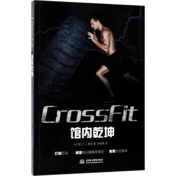 CROSSFIT馆内乾坤 pdf epub mobi 下载