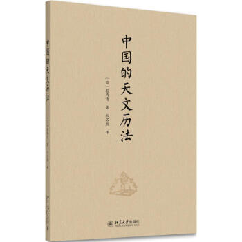 中國的天文曆法 pdf epub mobi 電子書 下載