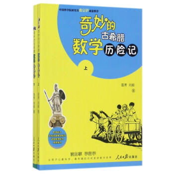 奇妙的古希腊数学历险记 pdf epub mobi 下载