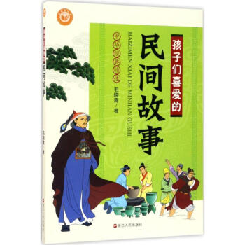 孩子們喜愛的民間故事 pdf epub mobi 下载