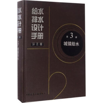 給水排水設計手冊(第3版)第3冊 城鎮給水 上海市政工程設計研究總院有限公司主編 建築 pdf epub mobi 下载