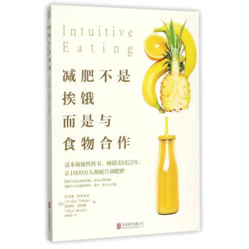 减肥不是挨饿,而是与食物合作 pdf epub mobi 电子书 下载