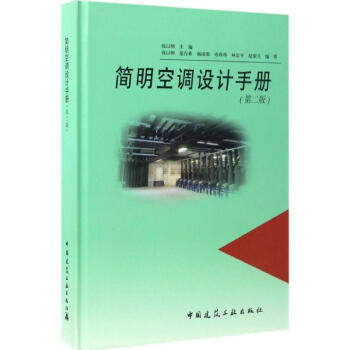 簡明空調設計手冊(第2版) pdf epub mobi 下载