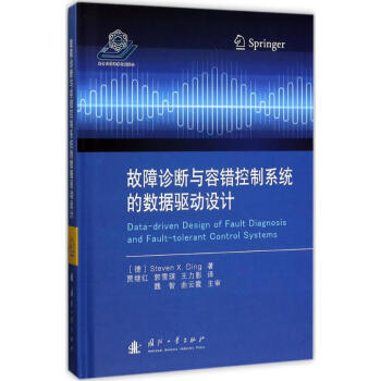 故障诊断与容错控制系统的数据驱动设计 科技 书籍