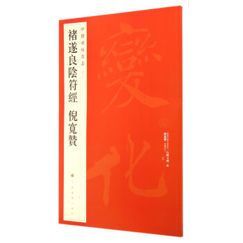 褚遂良阴符经倪宽赞/中国碑帖名品 pdf epub mobi 下载