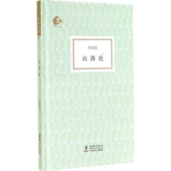 山濤論