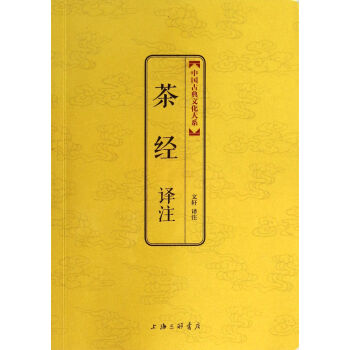 茶經譯注/中國古典文化大係 pdf epub mobi 電子書 下載