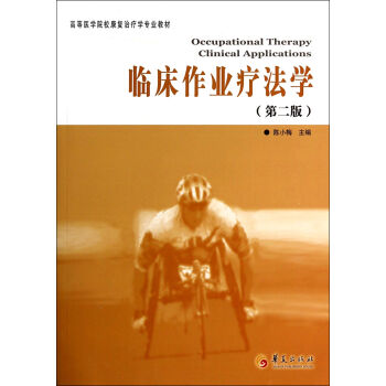 臨床作業療法學(第2版高等醫學院校康復治療學專業教材) pdf epub mobi 電子書 下載