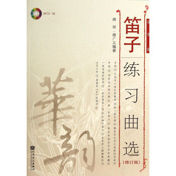 笛子練習麯選(附光盤修訂版簡譜版) pdf epub mobi 下载