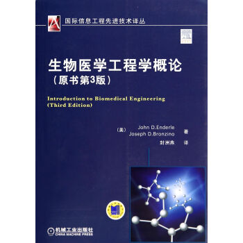 生物醫學工程學概論(原書第3版)/國際信息工程先進技術譯叢 pdf epub mobi 電子書 下載