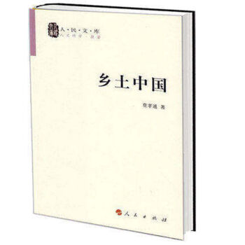 鄉土中國/人民文庫 中國社會學和人類學奠基人之一的費孝通著述