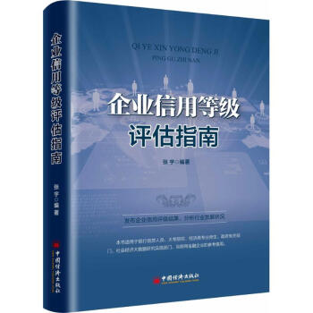 企業信用等級評估指南