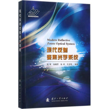 現代反射變焦光學係統 pdf epub mobi 電子書 下載