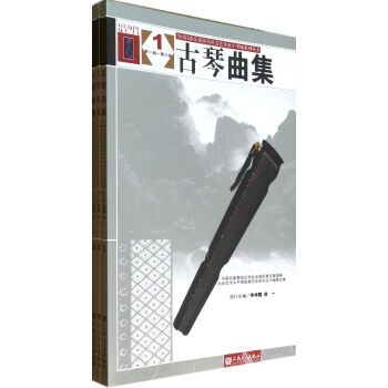 古琴曲集(共3册)/全国民族乐器演奏社会艺术水平考级系列丛书 pdf epub mobi 电子书 下载