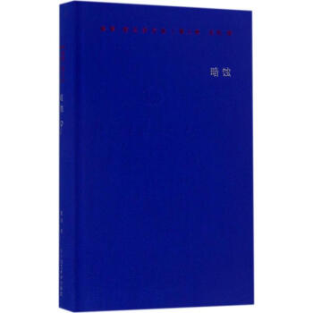 保罗·策兰诗全集第8卷,暗蚀 pdf epub mobi 下载