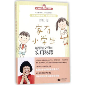 傢有小學生 給煩惱父母的實用秘籍 陳默 傢庭與育兒 書籍 pdf epub mobi 下载