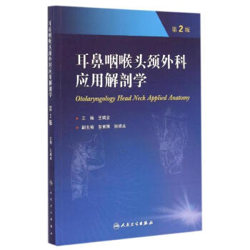 耳鼻咽喉頭頸外科應用解剖學(第2版) pdf epub mobi 下载