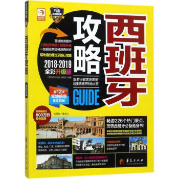 西班牙攻略(2018-2019全彩升級版) pdf epub mobi 下载